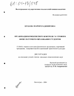 Диссертация по педагогике на тему «Организация комплексного контроля за уровнем физкультурного образования студентов», специальность ВАК РФ 13.00.04 - Теория и методика физического воспитания, спортивной тренировки, оздоровительной и адаптивной физической культуры