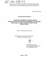 Диссертация по психологии на тему «Тактики семейного воспитания в монгольских семьях и их влияние на развитие интеллектуально-личностной сферы подростков», специальность ВАК РФ 19.00.07 - Педагогическая психология