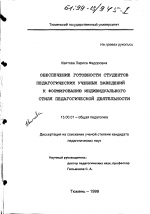 Диссертация по педагогике на тему «Обеспечение готовности студентов педагогических учебных заведений к формированию индивидуального стиля педагогической деятельности», специальность ВАК РФ 13.00.01 - Общая педагогика, история педагогики и образования