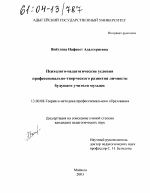 Диссертация по педагогике на тему «Психолого-педагогические условия профессионально-творческого развития личности будущего учителя музыки», специальность ВАК РФ 13.00.08 - Теория и методика профессионального образования