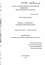 Диссертация по педагогике на тему «Школа С. А. Рачинского как педагогическая система», специальность ВАК РФ 13.00.01 - Общая педагогика, история педагогики и образования