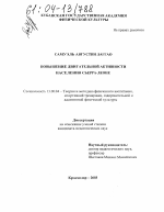 Диссертация по педагогике на тему «Повышение двигательной активности населения Сьерра-Леоне», специальность ВАК РФ 13.00.04 - Теория и методика физического воспитания, спортивной тренировки, оздоровительной и адаптивной физической культуры