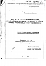 Диссертация по педагогике на тему «Просветительская деятельность Русской Православной Церкви на Крайнем Северо-Востоке в досоветский период», специальность ВАК РФ 13.00.05 - Теория, методика и организация социально-культурной деятельности