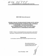 Диссертация по педагогике на тему «Специальная силовая подготовка курсантов военных инженерно-технических учебных заведений с использованием нетрадиционных средств и методов физического совершенствования», специальность ВАК РФ 13.00.04 - Теория и методика физического воспитания, спортивной тренировки, оздоровительной и адаптивной физической культуры