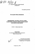 Диссертация по педагогике на тему «Формирование у будущего учителя умения осуществлять контроль учебно-познавательной деятельности школьников», специальность ВАК РФ 13.00.01 - Общая педагогика, история педагогики и образования