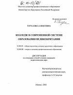 Диссертация по педагогике на тему «Колледж в современной системе профессионального образования Великобритании», специальность ВАК РФ 13.00.08 - Теория и методика профессионального образования