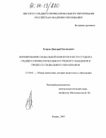 Диссертация по педагогике на тему «Формирование социальной компетентности студента среднего профессионального учебного заведения в процессе социального образования», специальность ВАК РФ 13.00.01 - Общая педагогика, история педагогики и образования