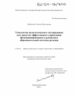 Диссертация по педагогике на тему «Технология педагогического тестирования как средство эффективного управления функционированием и развитием образовательной системы региона», специальность ВАК РФ 13.00.01 - Общая педагогика, история педагогики и образования