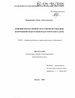 Диссертация по педагогике на тему «Принцип преемственности в совершенствовании непрерывной подготовки педагогических кадров», специальность ВАК РФ 13.00.01 - Общая педагогика, история педагогики и образования