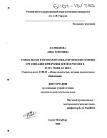 Диссертация по педагогике на тему «Социальные и психолого-педагогические основы организации призрения детей в России в 20-30-е годы XX века», специальность ВАК РФ 13.00.01 - Общая педагогика, история педагогики и образования