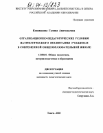 Диссертация по педагогике на тему «Организационно-педагогические условия патриотического воспитания учащихся в современной общеобразовательной школе», специальность ВАК РФ 13.00.01 - Общая педагогика, история педагогики и образования