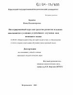 Диссертация по педагогике на тему «Интегрированный курс как средство развития младших школьников в условиях углублённого изучения ими немецкого языка», специальность ВАК РФ 13.00.01 - Общая педагогика, история педагогики и образования