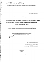 Диссертация по педагогике на тему «Формирование умений авторского редактирования у студентов университета в информационной дидактической среде», специальность ВАК РФ 13.00.08 - Теория и методика профессионального образования