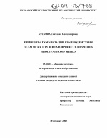 Диссертация по педагогике на тему «Принципы гуманизации взаимодействия педагога и студента в процессе обучения иностранному языку», специальность ВАК РФ 13.00.01 - Общая педагогика, история педагогики и образования