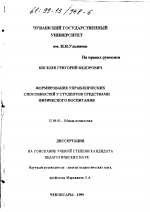 Диссертация по педагогике на тему «Формирование управленческих способностей у студентов средствами физического воспитания», специальность ВАК РФ 13.00.01 - Общая педагогика, история педагогики и образования