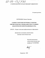 Диссертация по педагогике на тему «Саморегулируемое обучение студентов лингвистических специальностей в условиях дидактических информационных сред», специальность ВАК РФ 13.00.08 - Теория и методика профессионального образования