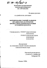 Диссертация по психологии на тему «Формирование умений, навыков организатора в структуре профессиональной подготовки в техническом вузе», специальность ВАК РФ 19.00.07 - Педагогическая психология