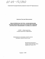 Диссертация по педагогике на тему «Педагогическая система моделирования математических задач как средство развития логического мышления старшеклассников», специальность ВАК РФ 13.00.01 - Общая педагогика, история педагогики и образования