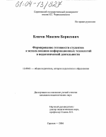 Диссертация по педагогике на тему «Формирование готовности студентов к использованию информационных технологий в педагогической деятельности», специальность ВАК РФ 13.00.01 - Общая педагогика, история педагогики и образования