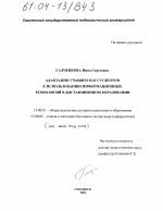 Диссертация по педагогике на тему «Адаптация учащихся и студентов к использованию информационных технологий в дистанционном образовании», специальность ВАК РФ 13.00.01 - Общая педагогика, история педагогики и образования