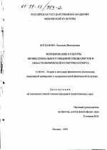 Диссертация по педагогике на тему «Формирование культуры профессионального общения у специалистов в области физической культуры и спорта», специальность ВАК РФ 13.00.04 - Теория и методика физического воспитания, спортивной тренировки, оздоровительной и адаптивной физической культуры