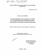 Диссертация по педагогике на тему «Организационно-педагогические условия реализации личностно-ориентированных технологий в обучении студентов Монголии», специальность ВАК РФ 13.00.01 - Общая педагогика, история педагогики и образования