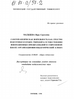 Диссертация по педагогике на тему «Самоуправленческая деятельность как средство подготовки будущих учителей к осуществлению инновационных преобразований в современной школе», специальность ВАК РФ 13.00.01 - Общая педагогика, история педагогики и образования