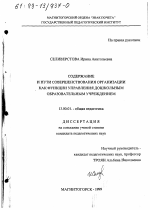 Диссертация по педагогике на тему «Содержание и пути совершенствования организации как функции управления дошкольным образовательным учреждением», специальность ВАК РФ 13.00.01 - Общая педагогика, история педагогики и образования