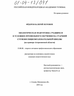 Диссертация по педагогике на тему «Экологическая подготовка учащихся в условиях профильного обучения на старшей ступени общеобразовательной школы», специальность ВАК РФ 13.00.08 - Теория и методика профессионального образования