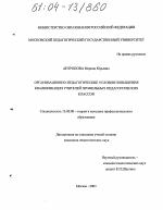 Диссертация по педагогике на тему «Организационно-педагогические условия повышения квалификации учителей профильных педагогических классов», специальность ВАК РФ 13.00.08 - Теория и методика профессионального образования