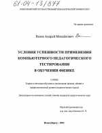 Диссертация по педагогике на тему «Условия успешности применения компьютерного педагогического тестирования в обучении физике», специальность ВАК РФ 13.00.02 - Теория и методика обучения и воспитания (по областям и уровням образования)