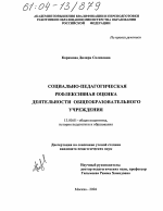 Диссертация по педагогике на тему «Социально-педагогическая рефлексивная оценка деятельности общеобразовательного учреждения», специальность ВАК РФ 13.00.01 - Общая педагогика, история педагогики и образования