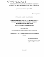 Диссертация по педагогике на тему «Взаимосвязь эмпирического и теоретического методов исследования природы в процессе изучения электродинамики курса физики основной школы», специальность ВАК РФ 13.00.02 - Теория и методика обучения и воспитания (по областям и уровням образования)