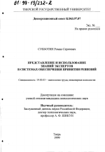 Диссертация по психологии на тему «Представление и использование знаний экспертов в системах обеспечения принятия решений», специальность ВАК РФ 19.00.03 - Психология труда. Инженерная психология, эргономика.