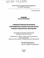 Диссертация по педагогике на тему «Совершенствование механизмов взаимодействия средней и высшей школы в области химического образования», специальность ВАК РФ 13.00.02 - Теория и методика обучения и воспитания (по областям и уровням образования)