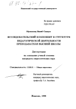 Диссертация по педагогике на тему «Исследовательский компонент в структуре педагогической деятельности преподавателя высшей школы», специальность ВАК РФ 13.00.01 - Общая педагогика, история педагогики и образования