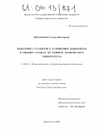 Диссертация по педагогике на тему «Подготовка студентов к разрешению конфликтов в учебных группах», специальность ВАК РФ 13.00.01 - Общая педагогика, история педагогики и образования