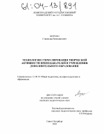 Диссертация по педагогике на тему «Технология стимулирования творческой активности преподавателей в учреждении дополнительного образования», специальность ВАК РФ 13.00.01 - Общая педагогика, история педагогики и образования