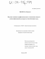 Диссертация по психологии на тему «Изучение динамики профессионального становления личности учителя физической культуры на этапе обучения в вузе», специальность ВАК РФ 19.00.07 - Педагогическая психология