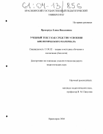 Диссертация по педагогике на тему «Учебный текст как средство усвоения биологического материала», специальность ВАК РФ 13.00.02 - Теория и методика обучения и воспитания (по областям и уровням образования)