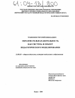 Диссертация по педагогике на тему «Образовательная деятельность как система и объект педагогического моделирования», специальность ВАК РФ 13.00.01 - Общая педагогика, история педагогики и образования