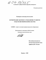 Диссертация по педагогике на тему «Формирование здорового стиля жизни студентов средствами физической культуры», специальность ВАК РФ 13.00.08 - Теория и методика профессионального образования