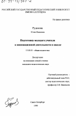 Диссертация по педагогике на тему «Подготовка молодого учителя к инновационной деятельности в школе», специальность ВАК РФ 13.00.01 - Общая педагогика, история педагогики и образования