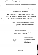 Диссертация по педагогике на тему «Методика психомышечной тренировки в физкультурно-оздоровительной деятельности детей старшего дошкольного возраста», специальность ВАК РФ 13.00.04 - Теория и методика физического воспитания, спортивной тренировки, оздоровительной и адаптивной физической культуры