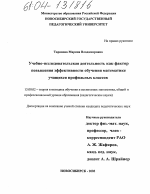 Диссертация по педагогике на тему «Учебно-исследовательская деятельность как фактор повышения эффективности обучения математике учащихся профильных классов», специальность ВАК РФ 13.00.02 - Теория и методика обучения и воспитания (по областям и уровням образования)