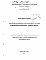 Диссертация по психологии на тему «Особенности смысловой сферы подростков как фактор внутренней дифференциации в учебном процессе современной гимназии», специальность ВАК РФ 19.00.07 - Педагогическая психология