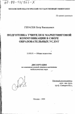 Диссертация по педагогике на тему «Подготовка учителя к маркетинговой коммуникации в сфере образовательных услуг», специальность ВАК РФ 13.00.01 - Общая педагогика, история педагогики и образования