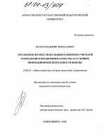 Диссертация по педагогике на тему «Управление профессиональным развитием учителей технологии и предпринимательства в условиях инновационной деятельности школы», специальность ВАК РФ 13.00.01 - Общая педагогика, история педагогики и образования