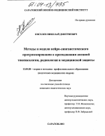 Диссертация по педагогике на тему «Методы и модели нейро-лингвистического программирования в преподавании военной токсикологии, радиологии и медицинской защиты», специальность ВАК РФ 13.00.08 - Теория и методика профессионального образования