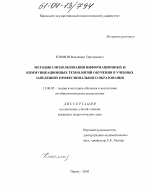 Диссертация по педагогике на тему «Методика использования информационных и коммуникационных технологий обучения в учебных заведениях профессионального образования», специальность ВАК РФ 13.00.02 - Теория и методика обучения и воспитания (по областям и уровням образования)